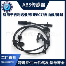 跨境批发优质ABS/轮速传感器前左/后右适用吉利远景/帝豪EC7