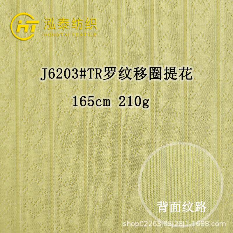210克TR罗纹移圈提花针织布料桃心菱形格坑条休闲上衣打底T恤面料