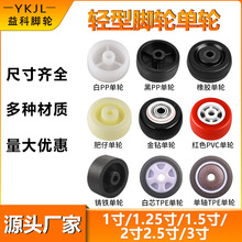 轻型单轮1寸1.5寸2寸2.5寸3寸轮子大全家具单轮片万向轮脚轮配件