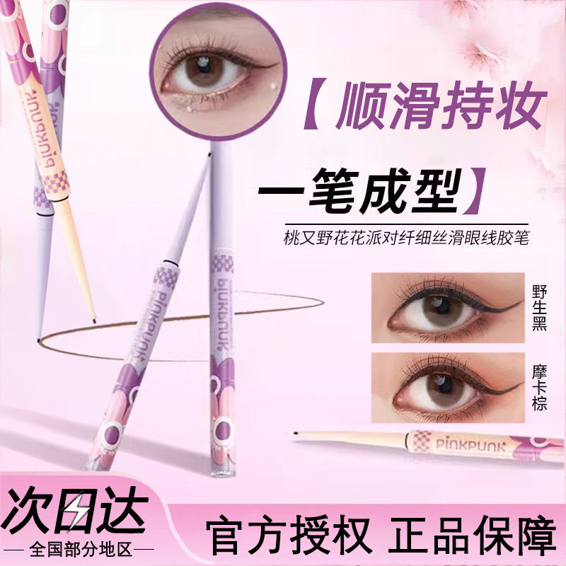 桃又野花花派对眼线胶笔1.5mm纤细顺滑持妆不易晕染防水耐汗