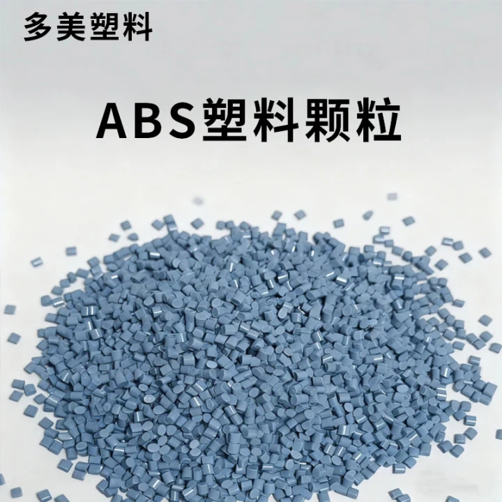 abs再生料塑料颗粒电器外壳原料高冲击塑料颗粒彩色阻燃注塑颗粒