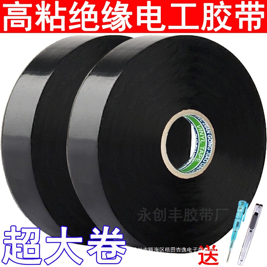 原装 高粘度电工胶布防水阻燃大卷电工用绝缘胶带黑色