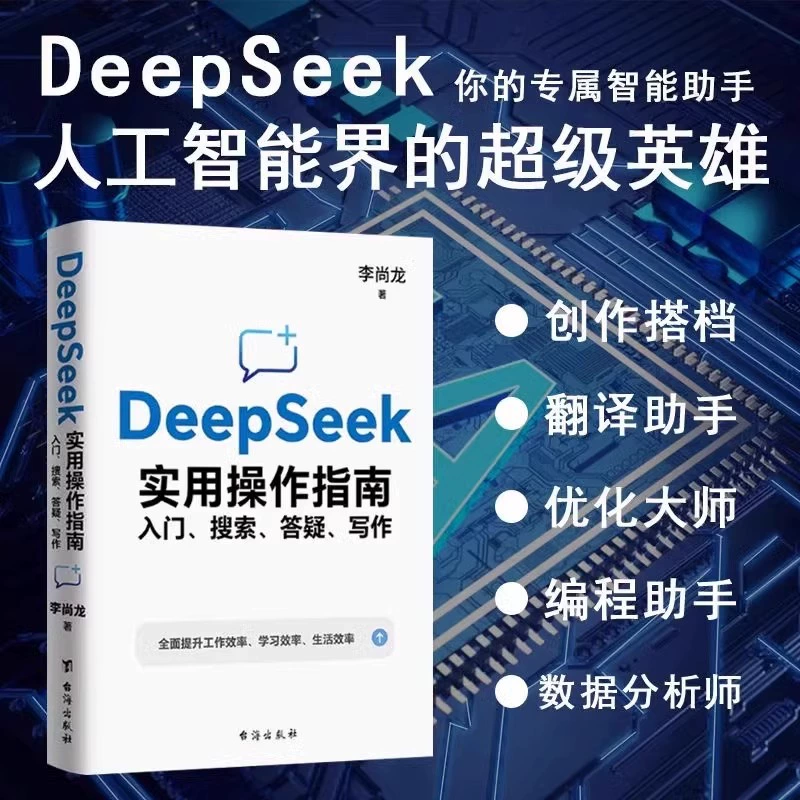 Deepseek практическое руководство: подлинная книга от начала до освоения использования — советы по Deepseek