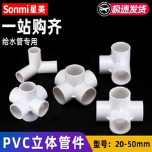 PVC立体三通四通五通六通给水管配件立体管配件 20 25 32 40 50