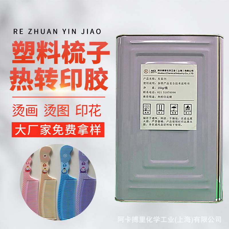 pp热转印胶水 pp材质塑料桶塑料梳子外包装印花烫画热转印胶水