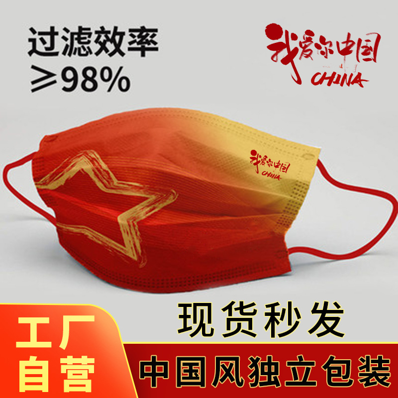 中国风国潮口罩一次性三层防尘透气成人儿童爱国口罩【独立包装】