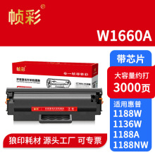 帧彩W1660A硒鼓适用惠普HPLaser MFP 1188nw 1188w 1188pnw 1136w