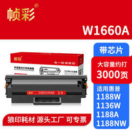 帧彩W1660A硒鼓适用惠普HPLaser MFP 1188nw 1188w 1188pnw 1136w