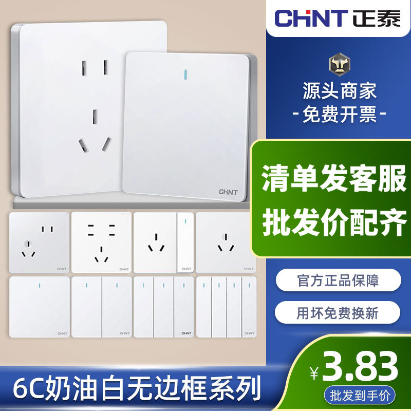 正泰开关插座家用86型墙壁暗装五孔USB多孔面板6C奶油风白色批发