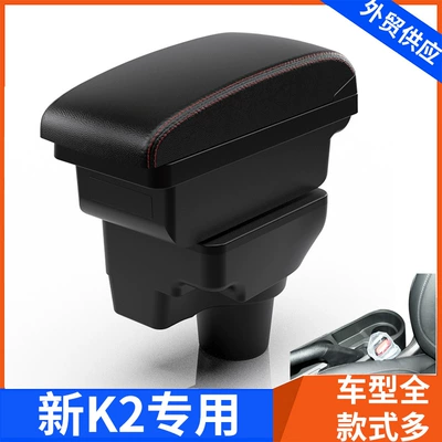 Suitable for 2017 new 2019 Kia k2 central armrest box handrail box accessories modified storage box