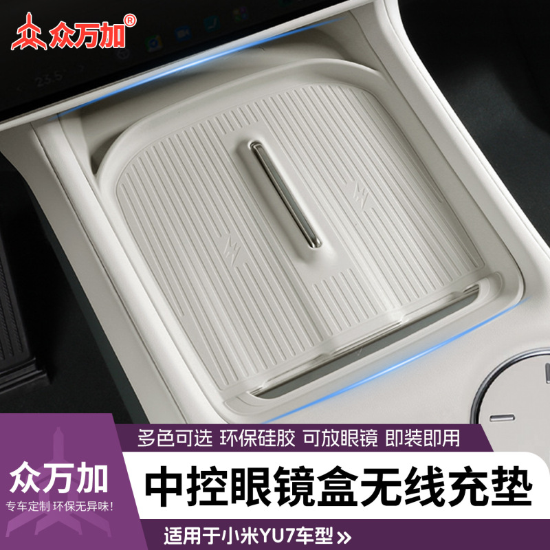 众万加无线充电垫适用于小米YU7中控面板硅胶垫内饰眼镜盒架改装|undefined
