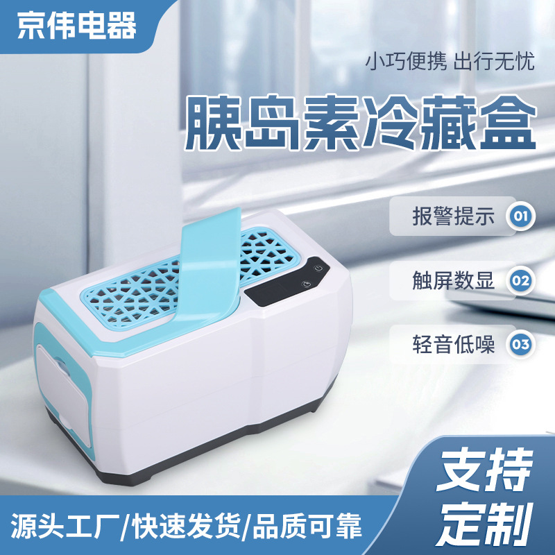 定制家用药品冷藏箱胰岛素冷藏盒便携式随身药品干扰素恒温小冰箱