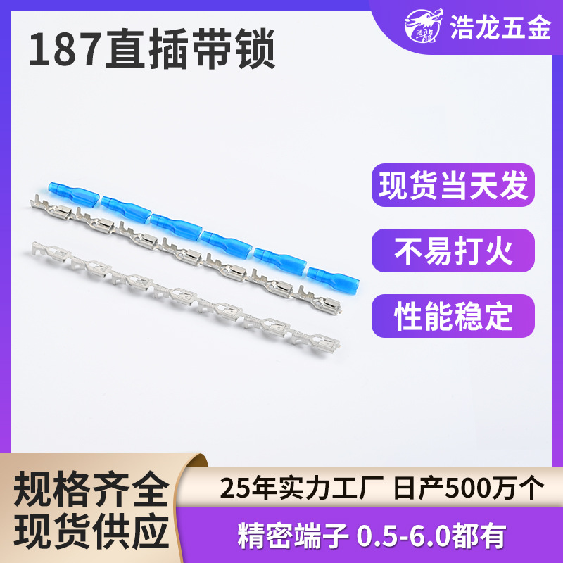 定制镀锡连带连接器电器电源线束零件配件187直插带锁端子接头