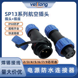 SP13电源插座公母对接插头 2/3/4/5/6/7/9芯户外照明防水航空插头