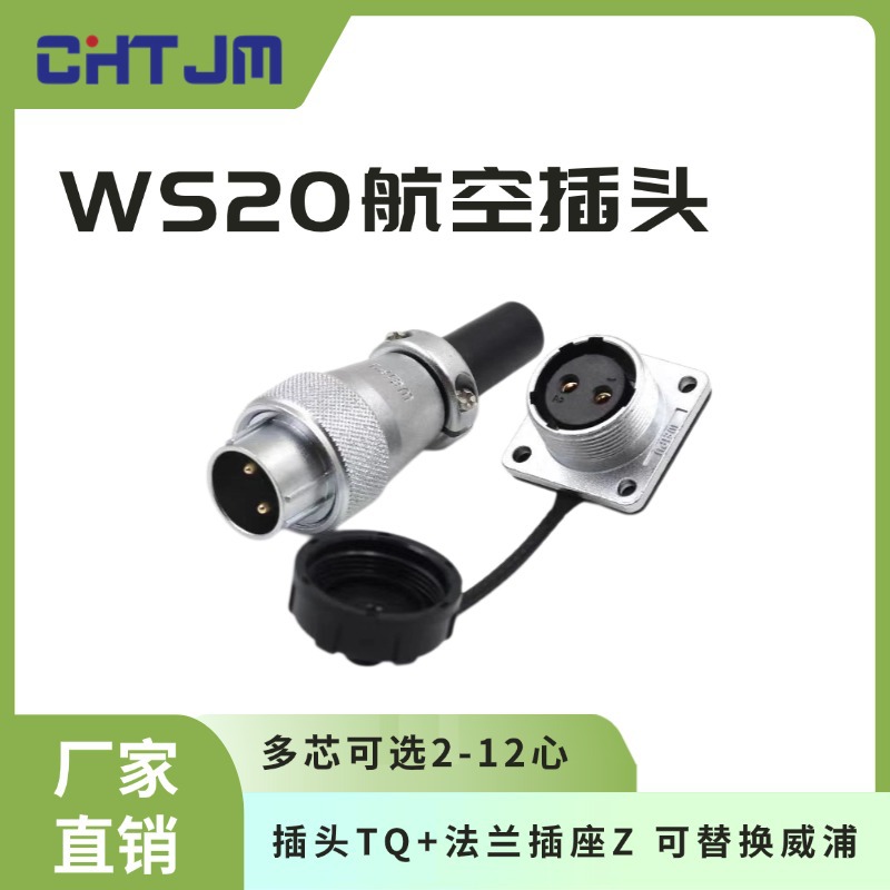 WS20航空插头插座工业连接器2芯3芯4芯5芯6芯7芯9芯12芯可选