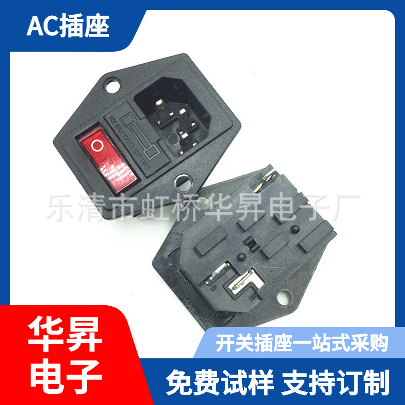 AC连体三合一插座 带开关带保险丝插座 带固定螺丝孔 AC插座