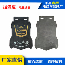 促銷電動三輪車配件車廂泥瓦擋泥皮擋泥板摩托車電瓶車通貨踏板車