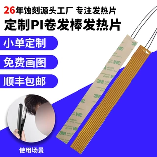 定制加工卷发棒NTC加热片护颈仪PI金属电热膜蚀刻铜PET发热膜即热