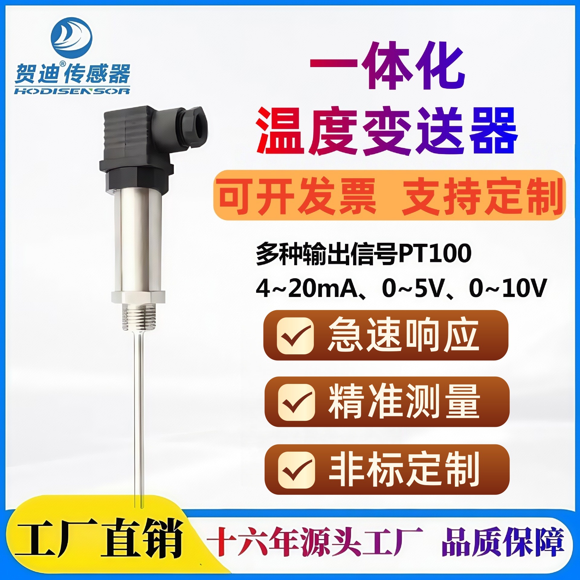 贺迪一体化温度变送器4-20ma工业级高精度温度变送器温度传感器
