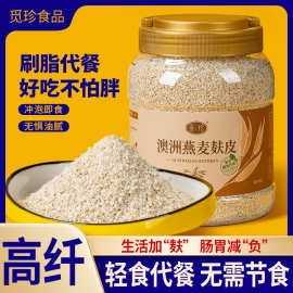 桶装燕麦麸皮 纯燕麦麸皮 纯燕麦营养代餐即食冲泡袋装1000克