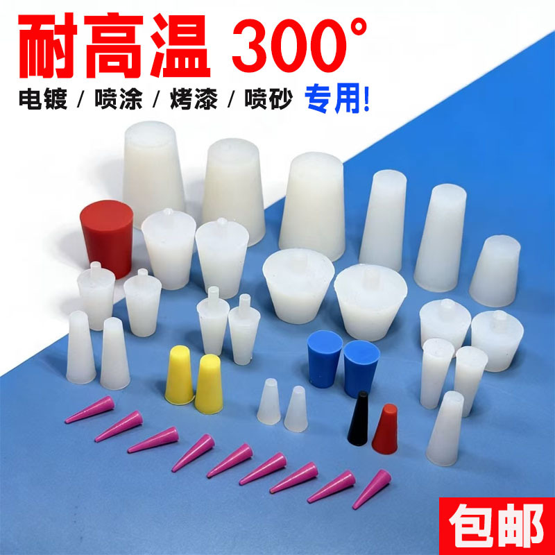 【耐高温300℃】硅胶锥形堵头 | 电镀/喷砂专用 | 防腐蚀软胶塞 |