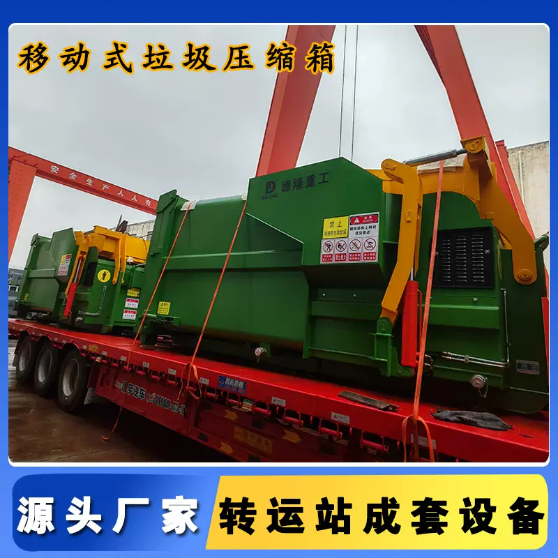 移动压缩垃圾站一体式垃圾压缩中转站箱体服务区固废压缩转运设备