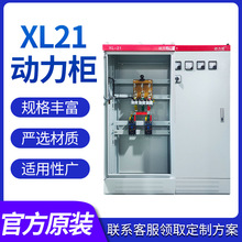 XL21动力配电柜低压配电柜配电箱 落地柜控制柜钣金机箱机柜