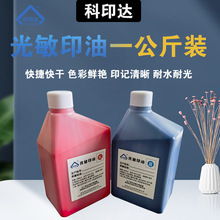 科印达光敏印油办公印油1公斤装印油批发多色可选印章材料批发