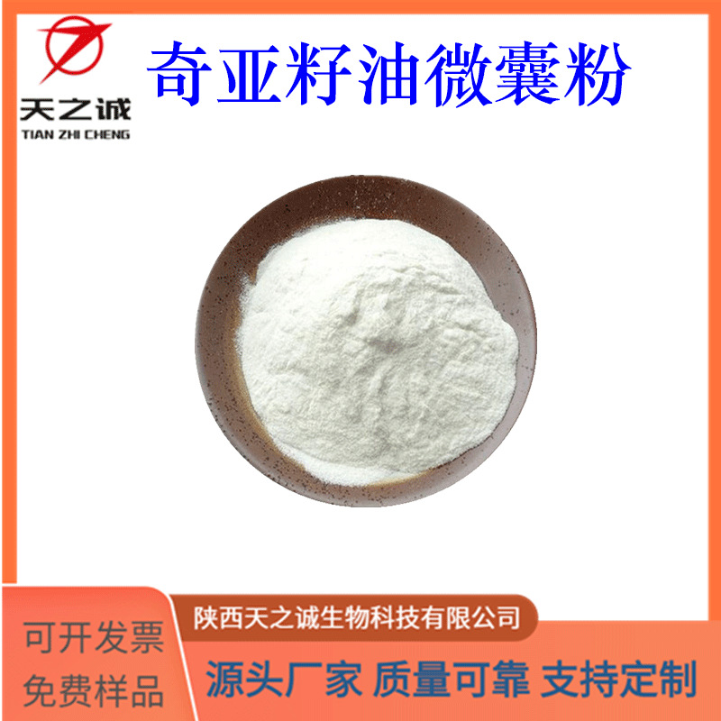 奇亚籽油微囊粉 多规格 水溶 食品级 奇亚籽提取物 现货 源头厂家