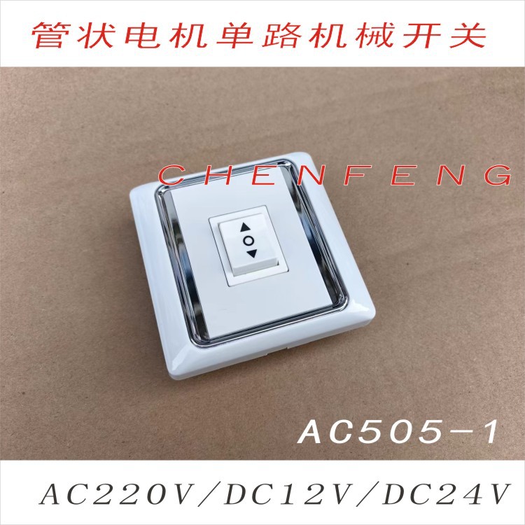 管状电机电动卷帘窗帘电机面板开关机械开关交流220VDC12V24V通用