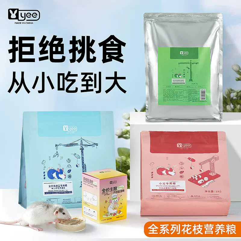 yee花枝鼠粮高蛋白膨化主粮仓鼠果蔬食物1000克全价粮食饲料批发