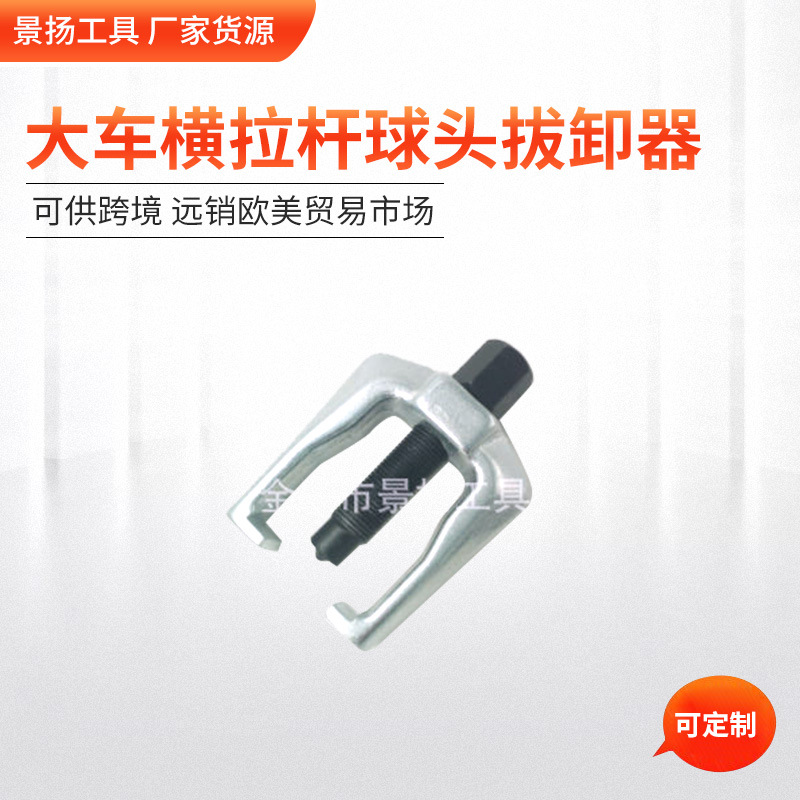 厂家货源 大车横拉杆球头拔卸器（小号) 汽车维修保养工具