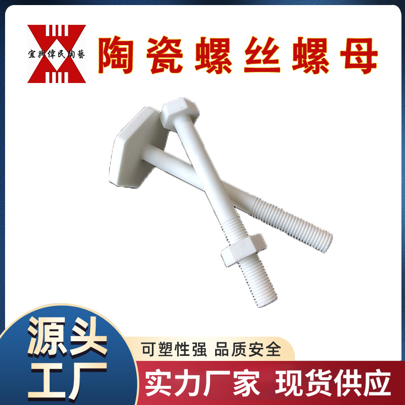 高频瓷 骨架陶瓷 电热丝 陶瓷螺丝 螺钉 螺母