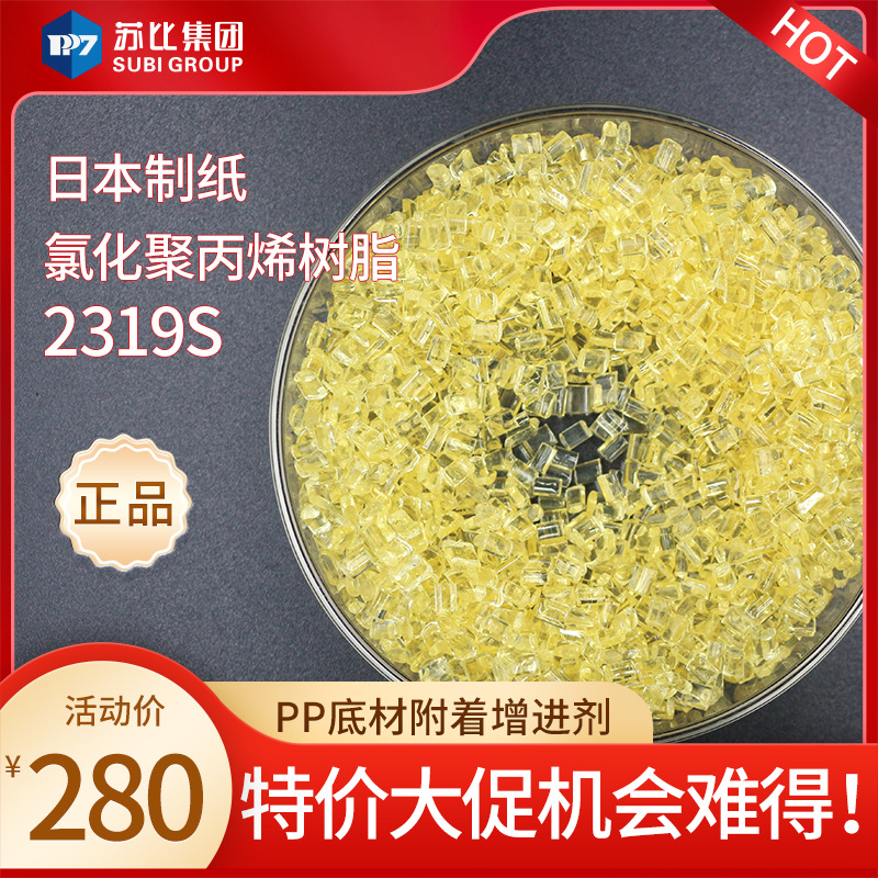 日本制纸2319S氯化聚丙烯树脂PP树脂粘合剂、油墨涂料增加附着力