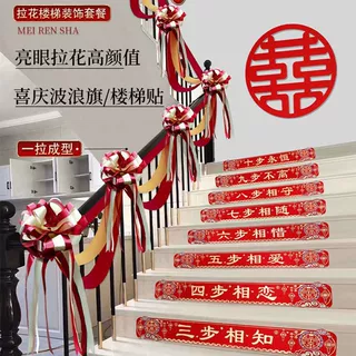 结婚楼梯套装创意婚礼拉花婚房装饰布置楼梯扶手挂件农村婚庆用品