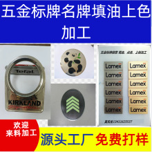 五金标牌名牌 填油加工  点漆加工 上色加工