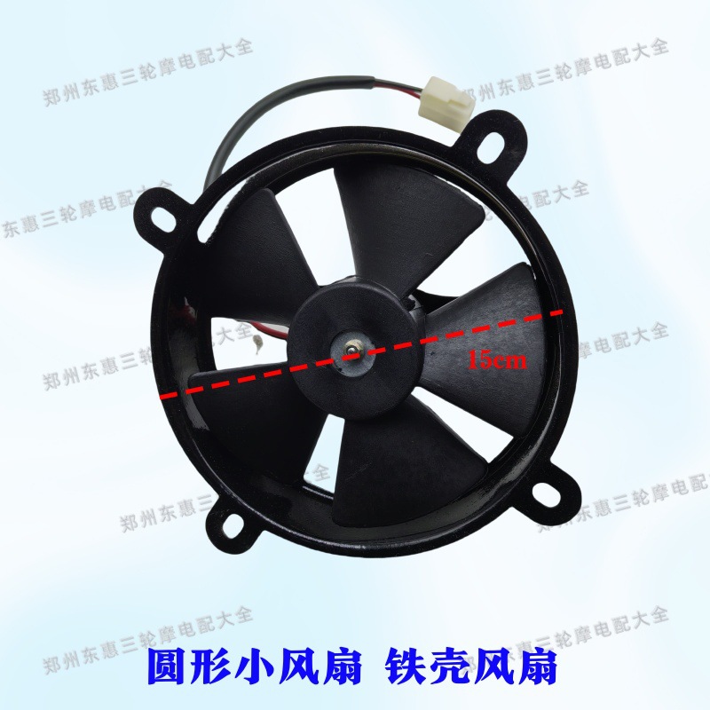 Motorcycle tricycle fan Futian Zongshen Longxin water tank fan radiator tricycle motorcycle fan Daquan