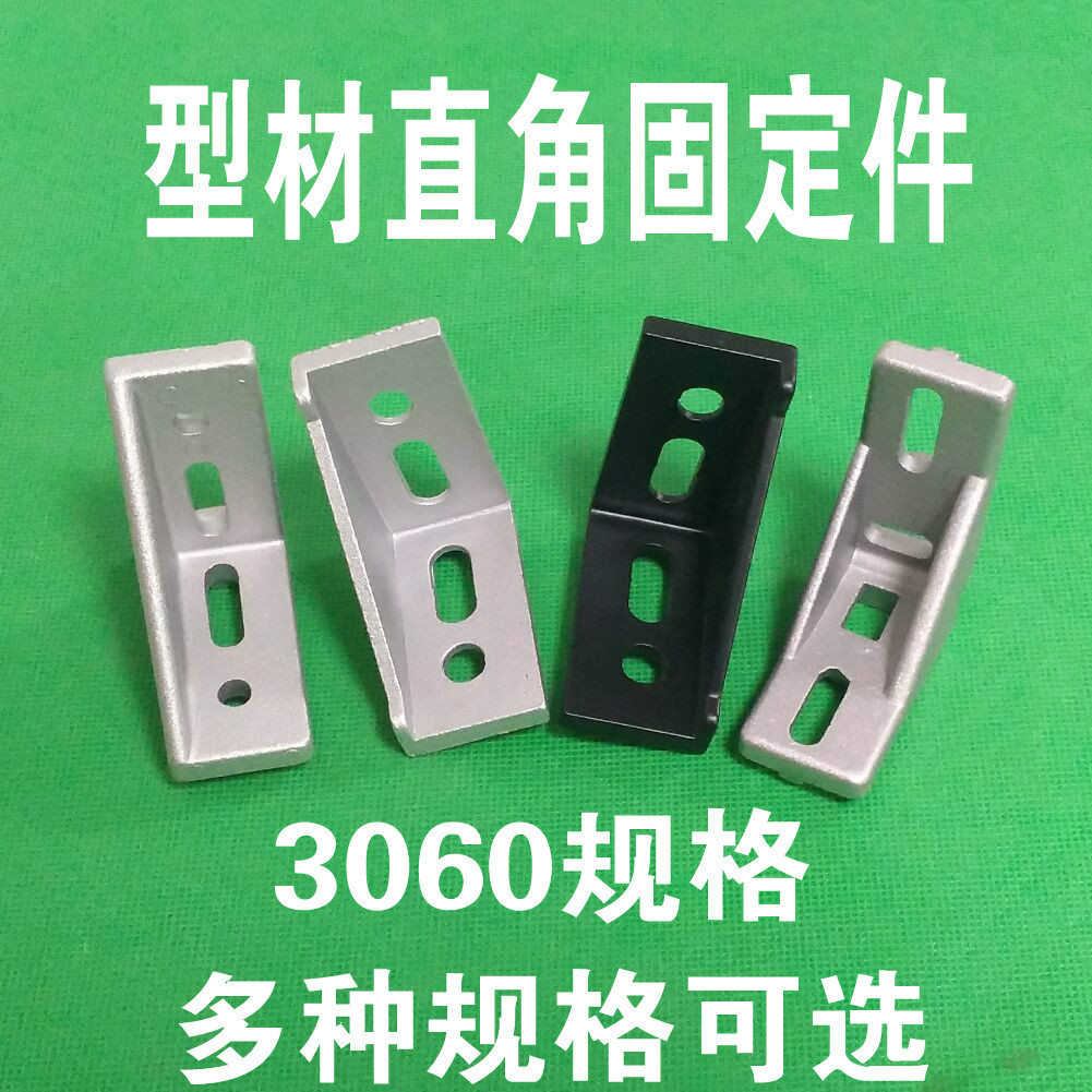 3060欧标铝型材角码 3060型角件 直角连接件 90度支架 加厚
