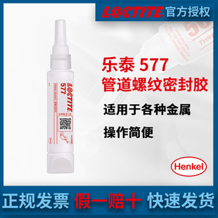 汉高LOCTITE乐泰577管道管路螺纹密封胶代替生料带液体胶水50ML-阿里巴巴