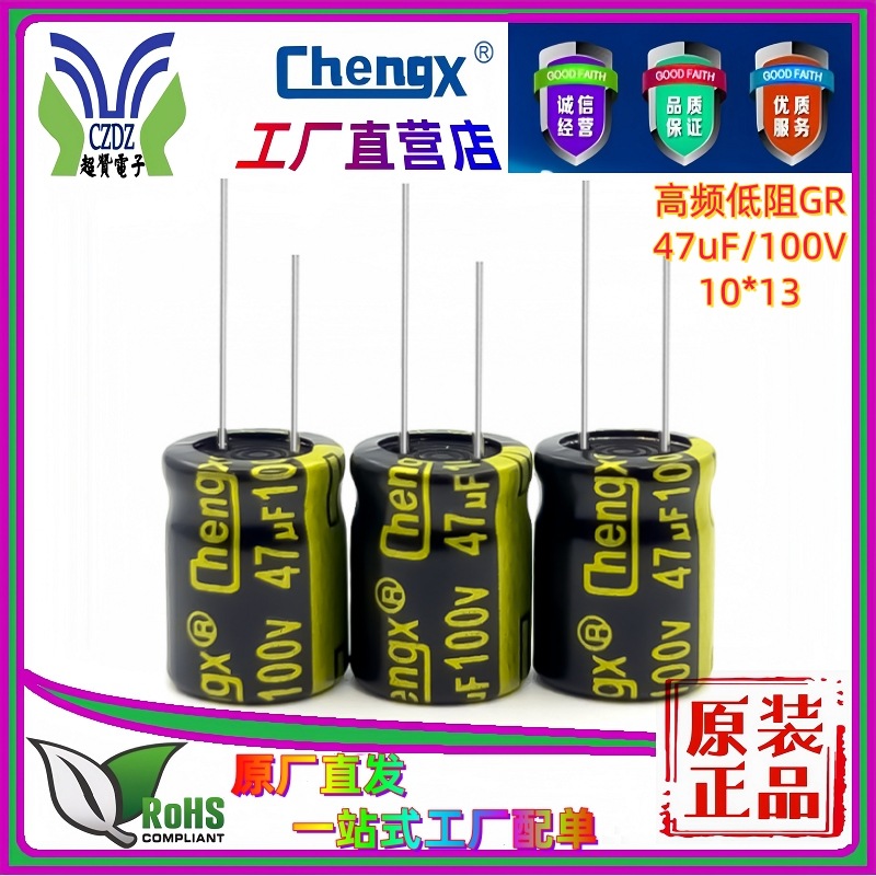 承兴直营47UF100V旁路滤波高频低阻原装Chengx直插式 铝电解电容