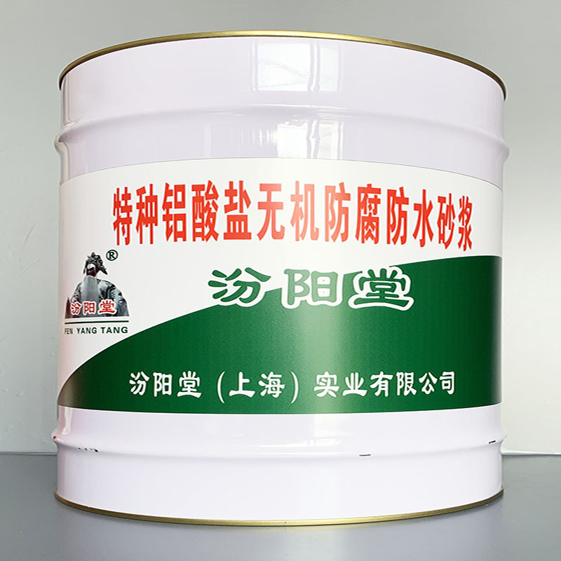 特种铝酸盐无机防腐防水砂浆、性能好、简便、快捷!