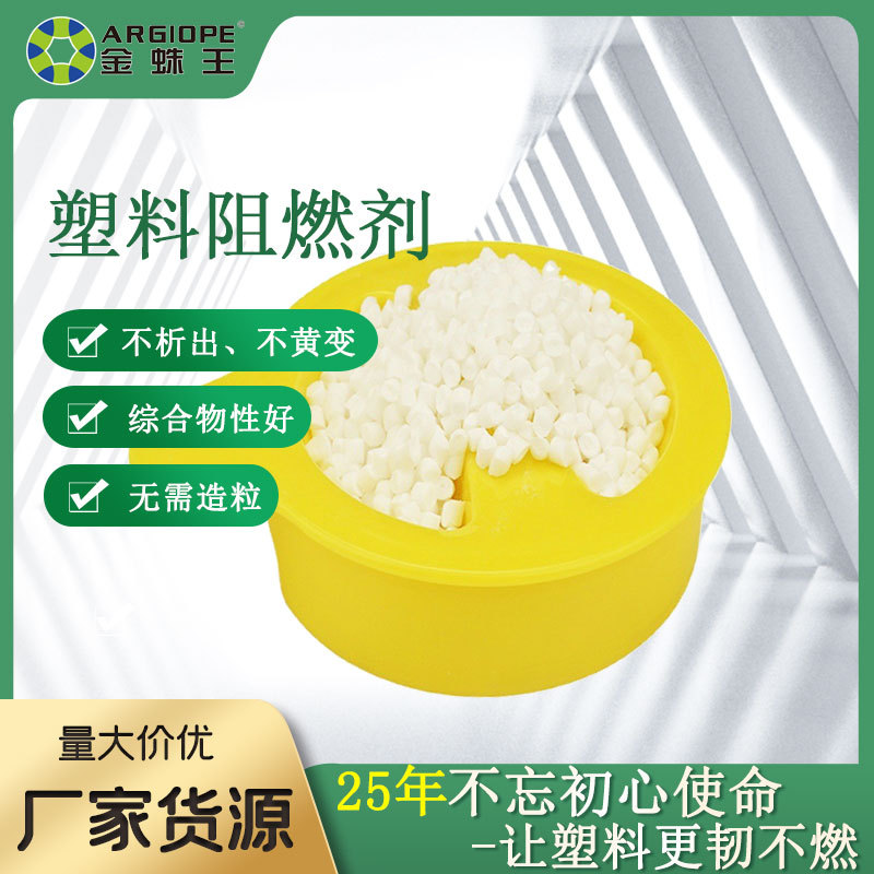 工厂供应PP阻燃母粒
塑料防火剂 无卤环保可过900度灼热丝阻燃剂