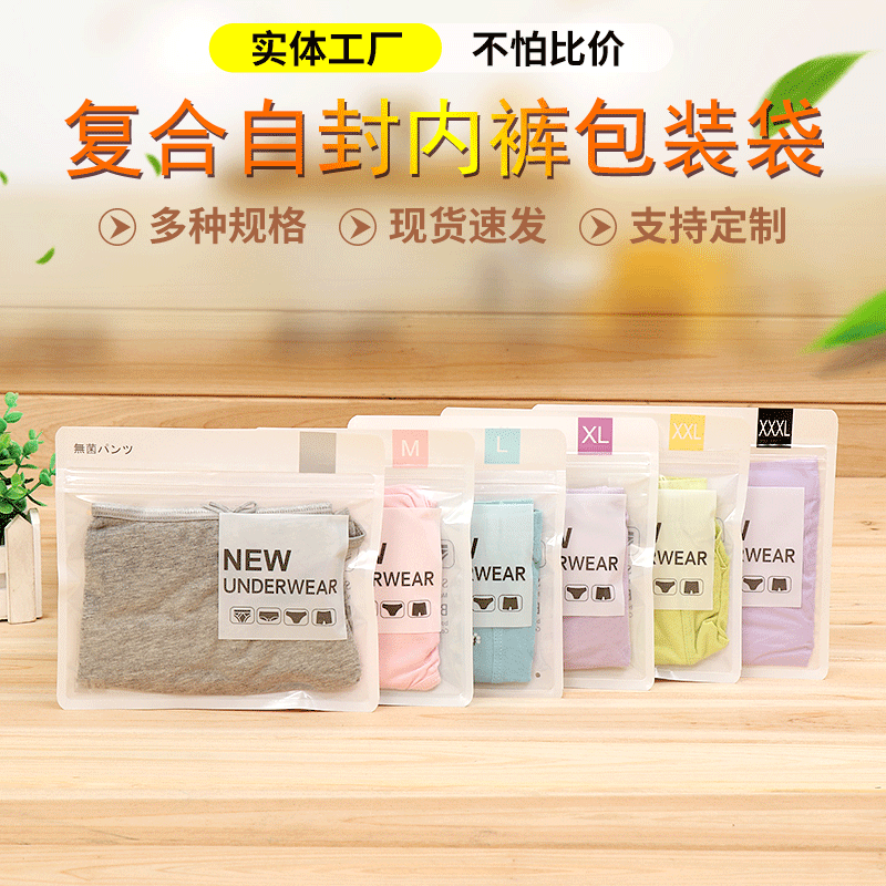 厂家批发直供男女通用内裤包装袋多种尺码可选夹链内裤自封袋现货