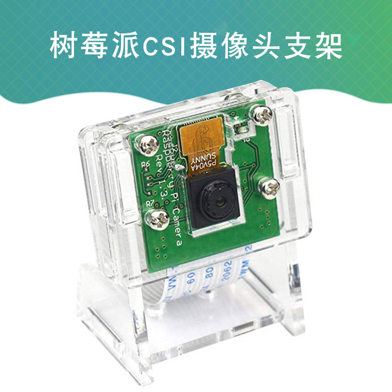树莓派摄像头外壳支架 高透明亚克力 支持树莓派官方摄像头