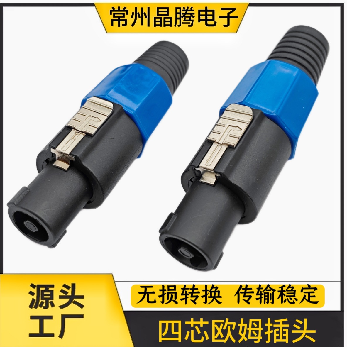 四芯音响接头，长卡扣插接头，功放音箱欧姆头