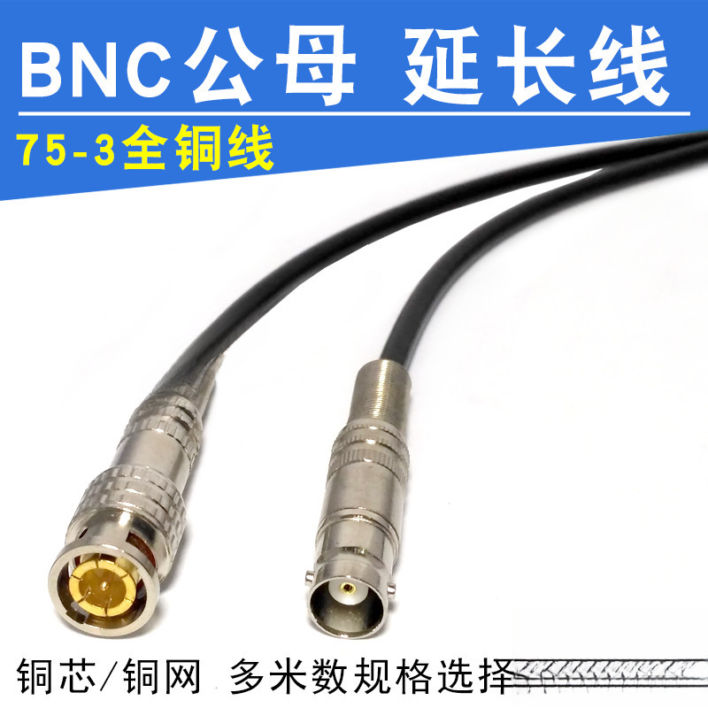 全铜高清模拟同轴监控视频线75-3-5延长加长公母BNC/Q9/RCA转换线