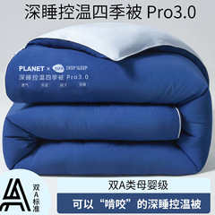 A类星球深睡控温被四季PRO3.0二合一子母被加厚冬被春秋被子被芯