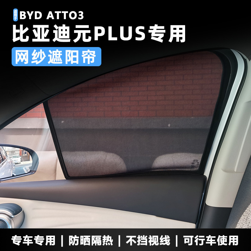 Applicable to BYD ATTO3 BYD yuan PLUS window sunshade sun protection heat insulation magnetic gauze sunshade