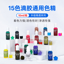 15色滴胶色精10ml环氧树脂AB胶UV胶透明晕染颜料浓缩调色多色色素
