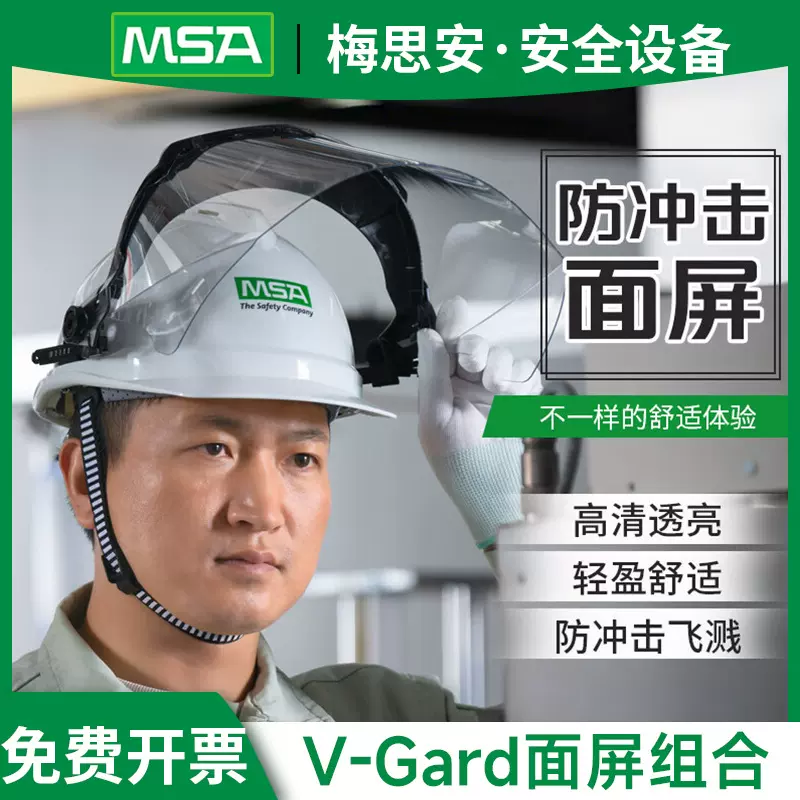 梅思安面屏10249709防护面罩支架10251202V-Gard飞溅面具配安全帽